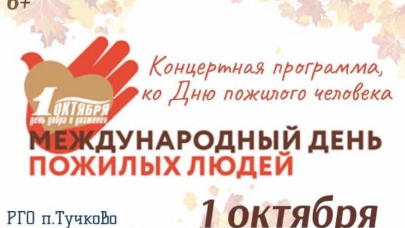 В Тучковском ЦКиИ – концерт ко Дню пожилых людей