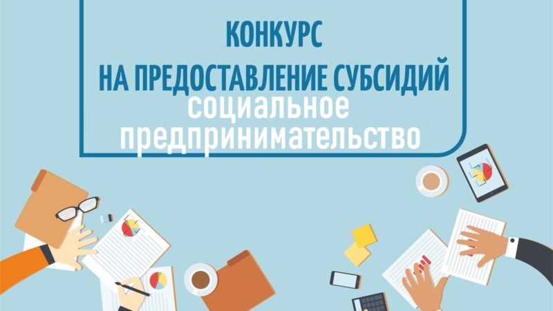 Ружан информируют о конкурсе субсидий в сфере социального предпринимательства