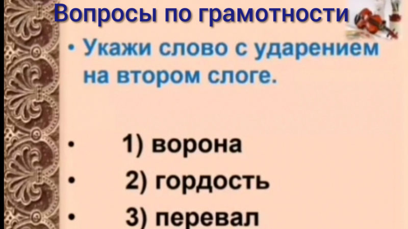 В Старой Рузе проверили грамотность ружан