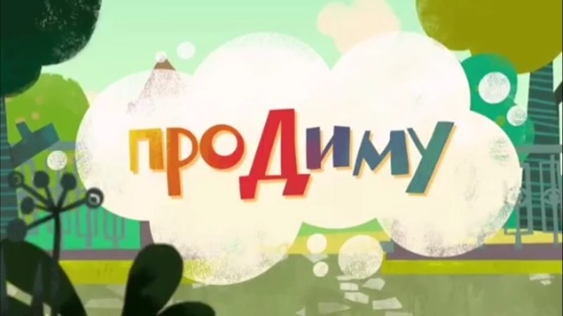 В Старой Рузе показали мультфильм к Международному дню мира