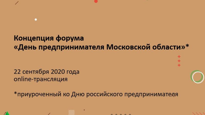 Предпринимателей приглашают на онлайн-форум