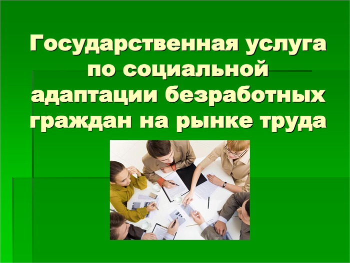 План проведения психологической поддержки безработных граждан