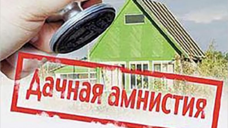 Ружан приглашают на онлайн встречу по поводу «дачной амнистии»