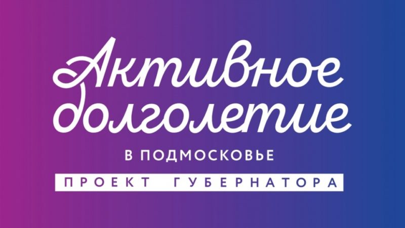 «Активное долголетие» в Рузском округе продолжится в формате онлайн