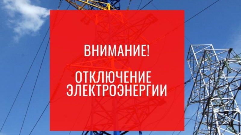 В Рузском округе временно отключат электроэнергию