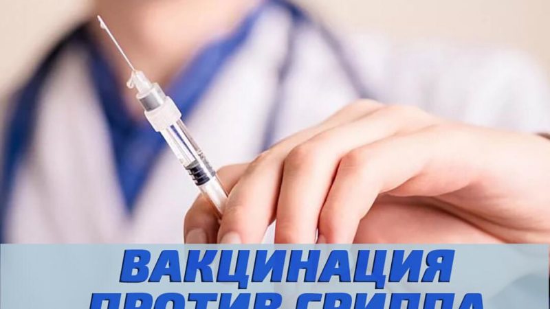 В Рузском округе привито против гриппа более 16 тысяч жителей