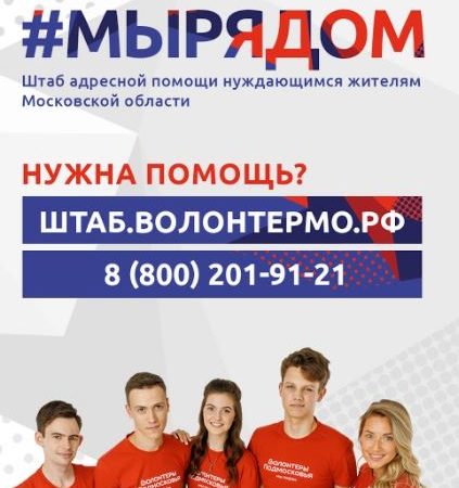 Ружан информируют о волонтерском штабе #МыРядом