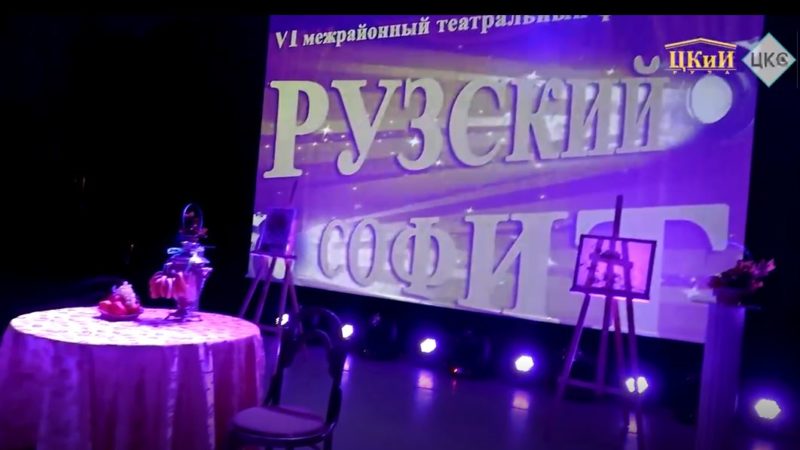 Фестиваль «Рузский софит»