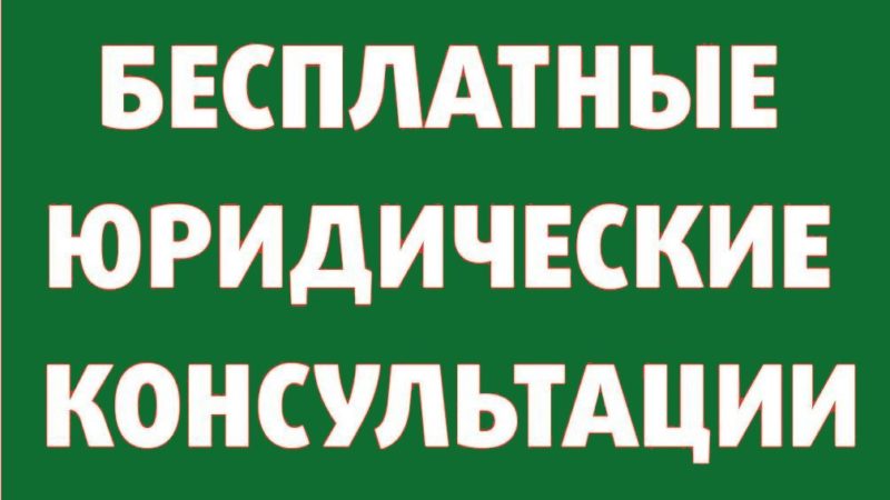 Рузское управление соцзащиты информирует о бесплатных юридических консультациях