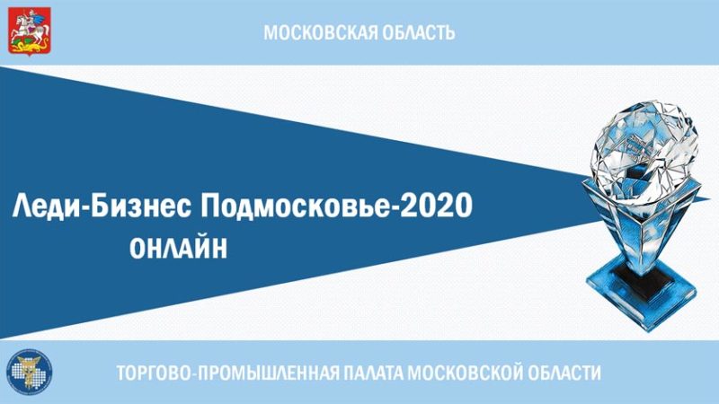 Рузских предпринимательниц информируют о конкурсе