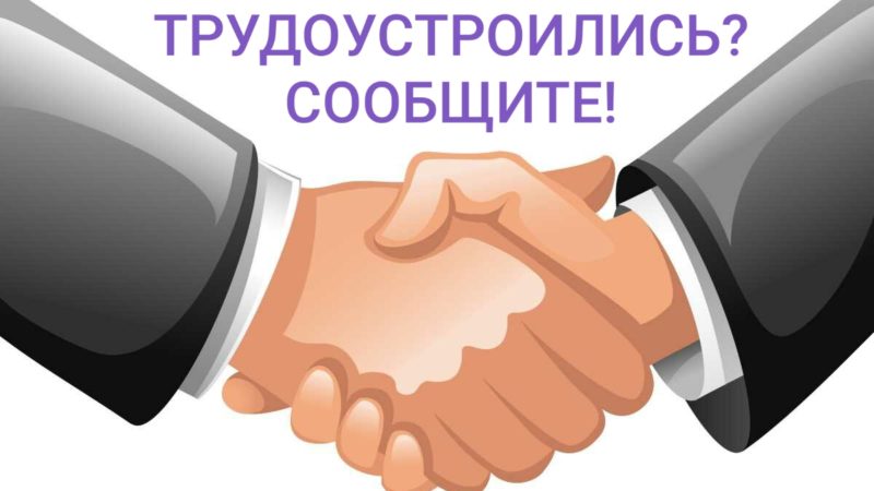 Безработным ружанам напоминают о необходимости информировать о трудоустройстве ЦЗН