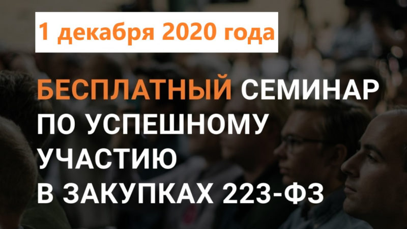 Ружан информируют об участии самозанятых граждан и субъектов МСП в закупках по Федеральному закону №223-ФЗ