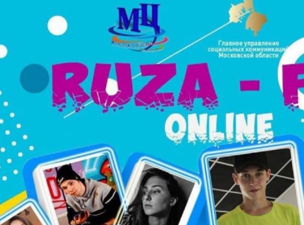 В Рузе завершился онлайн фестиваль
