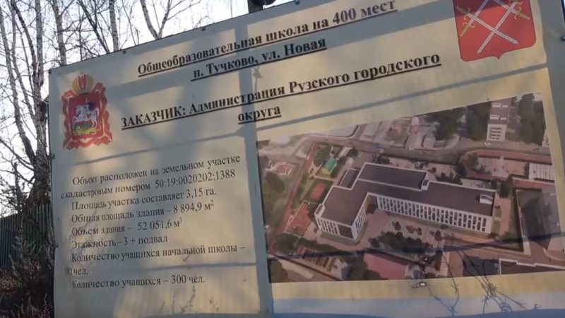 В Тучково по улице Новой строится школа на 400 мест