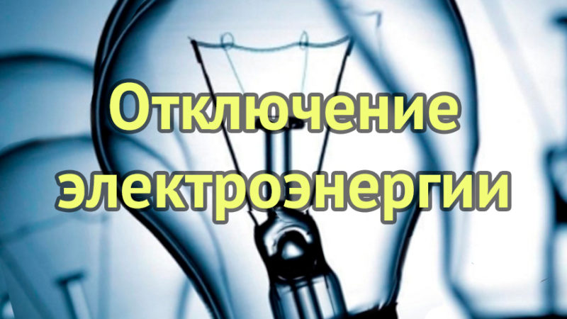 В Рузском округе отключат свет в 4 населенных пунктах