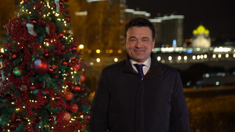 Андрей Воробьев поздравил жителей Подмосковья с наступающим Новым годом