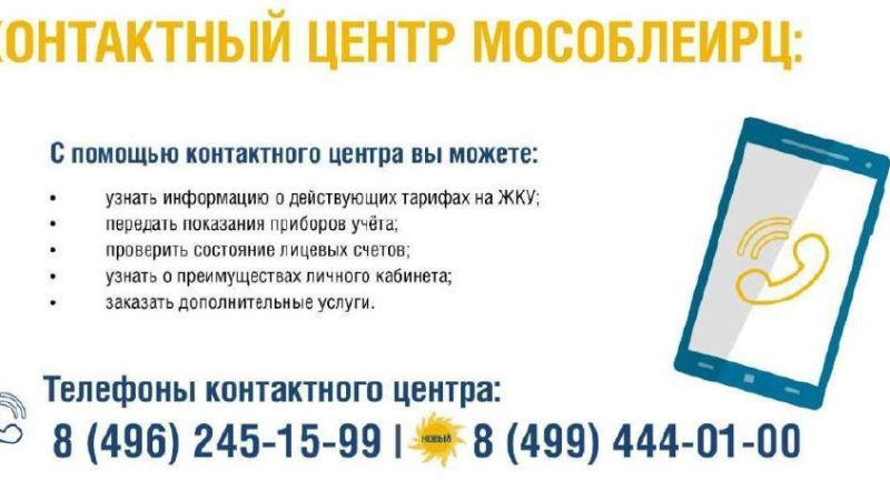 Ружанам сообщают новые телефоны контактного центра МосОблЕИРЦ