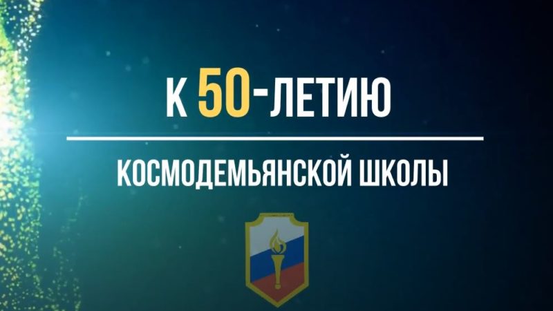 Космодемьянской школе — 50 лет!