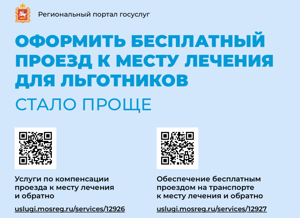 Где оформить бесплатный проезд. Бесплатный проезд к месту лечения и обратно. Проезд к месту лечения. Проезд льготников. Бесплатный проезд для льготников Подмосковья проездной.