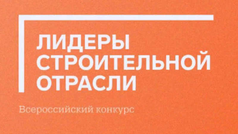 Рузских строителей и коммунальщиков приглашают принять участие во Всероссийском конкурсе