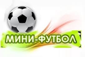 В Рузском округе продолжается чемпионат по мини-футболу