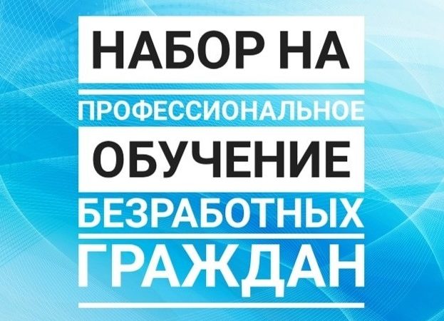 Рузский центр занятости предлагает безработным пройти обучение