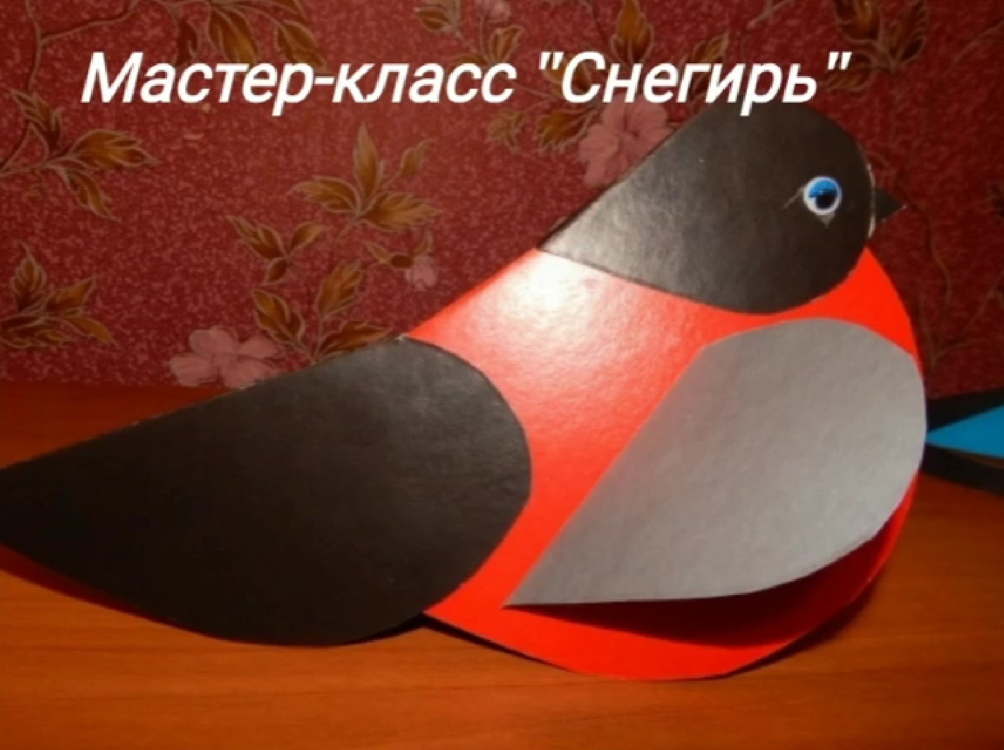 Снегирь из бумаги