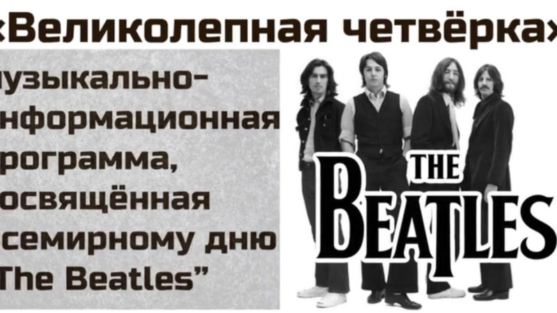 Тучковцы отметили Всемирный день «The Beatles»