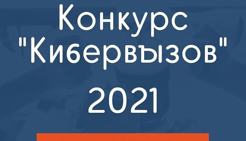 Юные ружане могут участвовать в «Кибервызове»