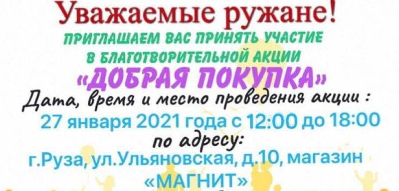 Ружан просят помощь малоимущим землякам