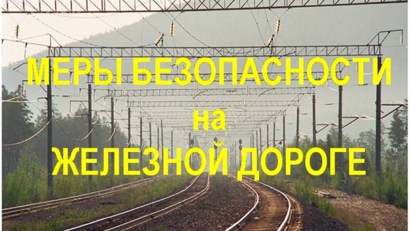 Ружане! Будьте осторожны на железнодорожных путях!