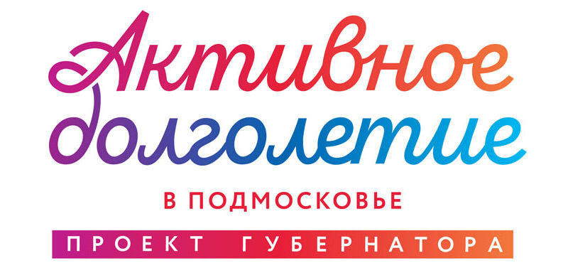 Рузских пенсионеров приглашают участвовать в проекте «Активное долголетие»