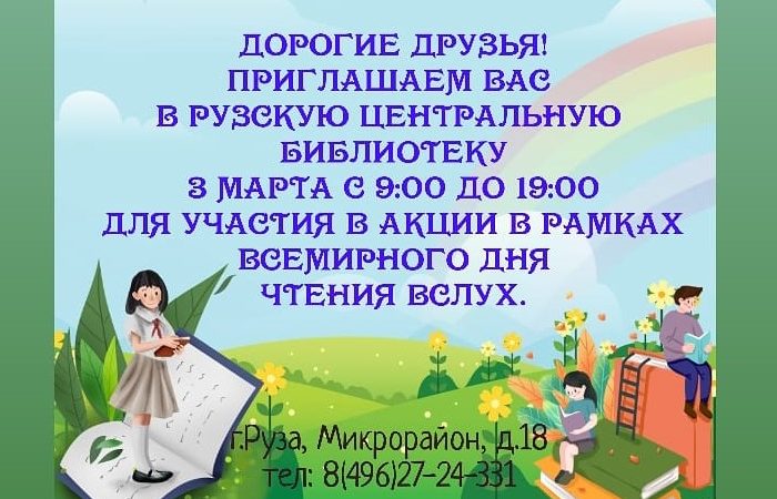 Рузская библиотека приглашает на акцию