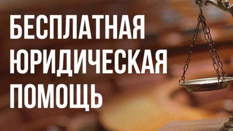Ружан приглашают на бесплатную юридическую консультацию