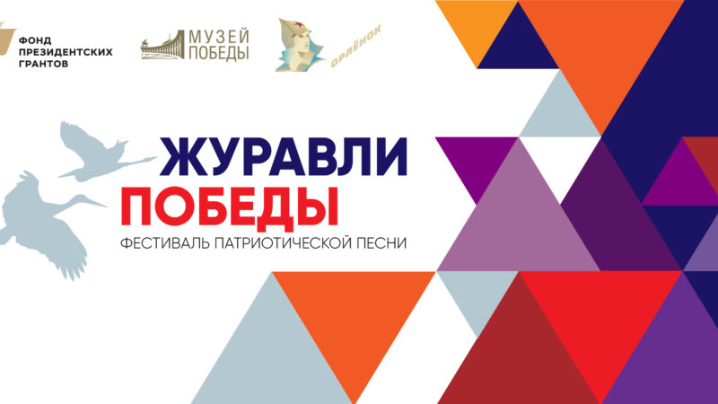 Сотни участников прислали патриотические песни на конкурс «Журавли Победы»