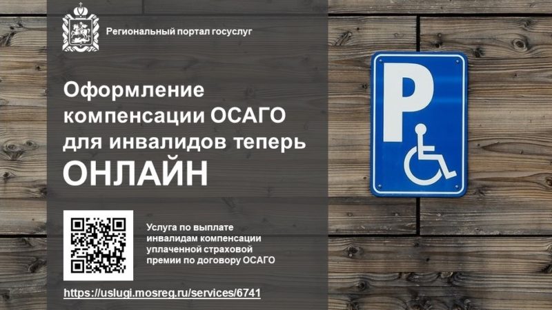 Ружане с инвалидностью могут удаленно оформить компенсацию по ОСАГО