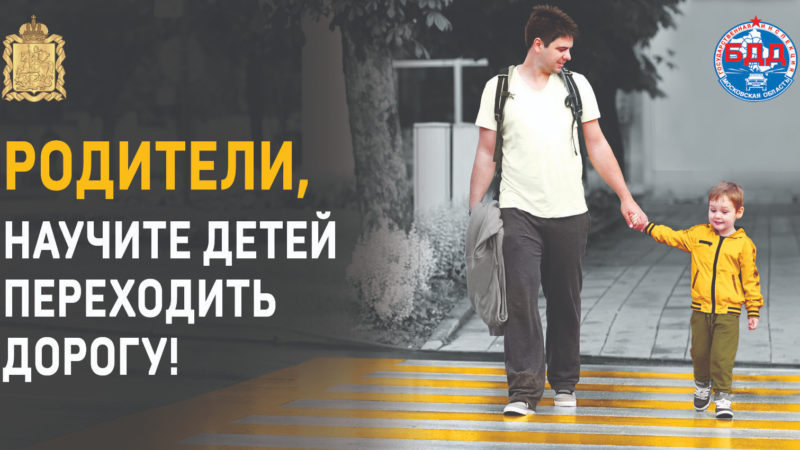 Родителей Рузского округа призывают беседовать с детьми о ПДД