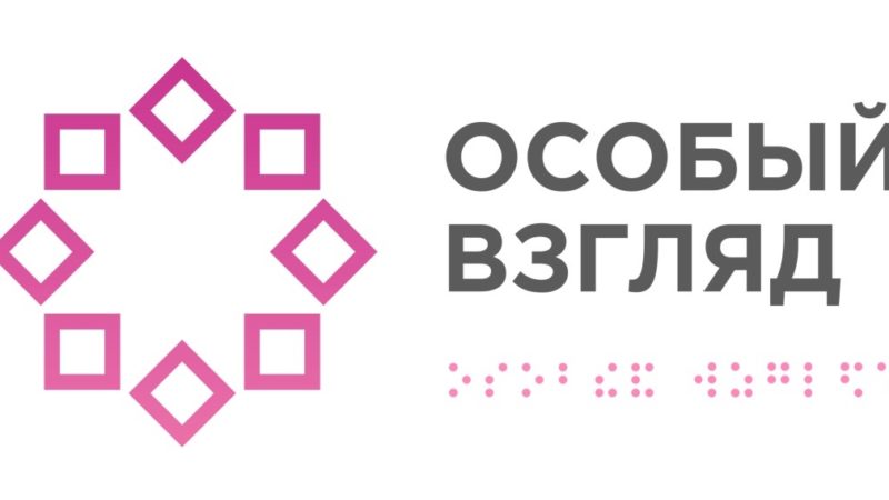«Особый взгляд» проведет вебинары для незрячих ружан