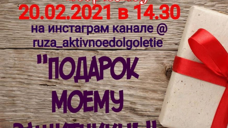 Рузские пенсионеры будут делать подарки