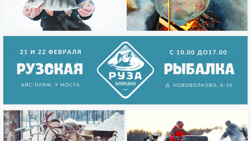 Ружан приглашают на рыбалку