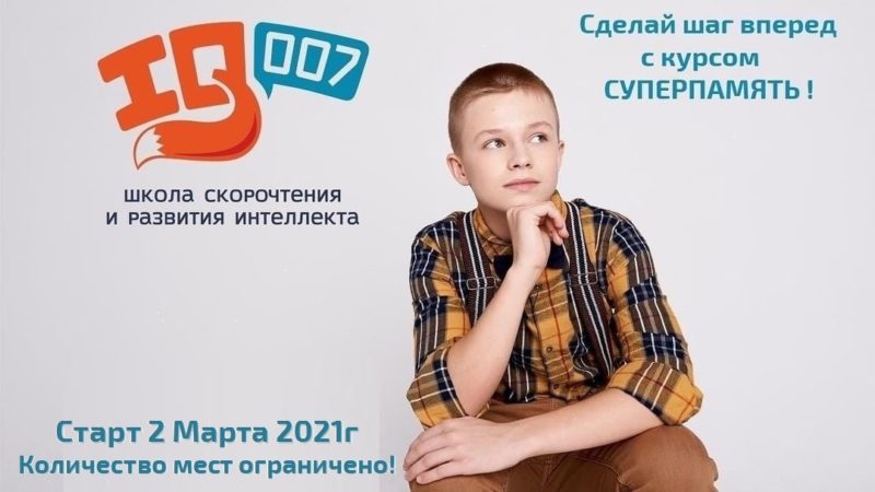 СДЕЛАЙ ШАГ ВПЕРЁД С КУРСОМ «СУПЕРПАМЯТЬ»!