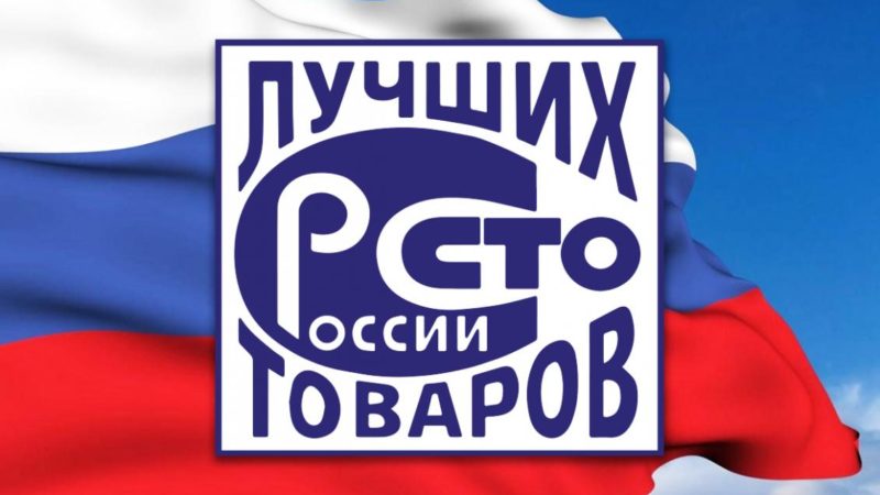Рузским товаропроизводителям – о Всероссийском конкурсе Программы «100 лучших товаров России»