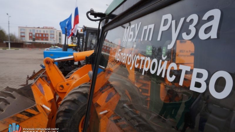 В Рузском округе коммунальщики наводят порядок