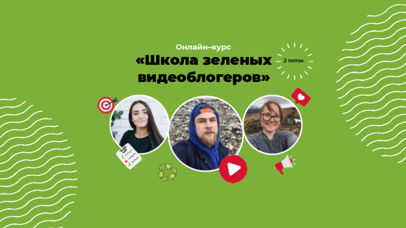 Ружан приглашают на бесплатный экологический онлайн-курс