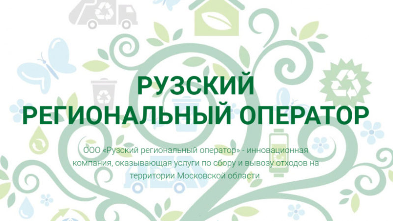 Ружанам спишут штрафы за долги по вывозу отходов