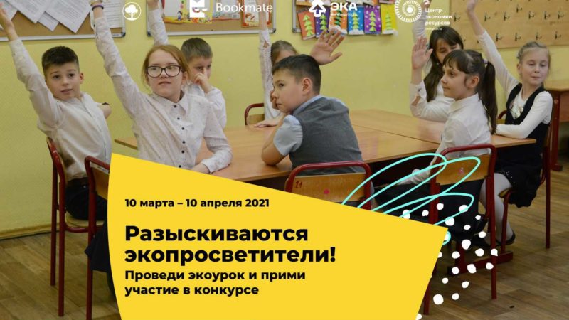 Ружан приглашают к участию в конкурсе «Битва экопросветителей»