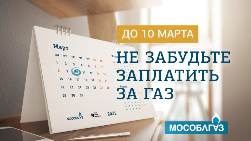 Ружане, вовремя платите за газ