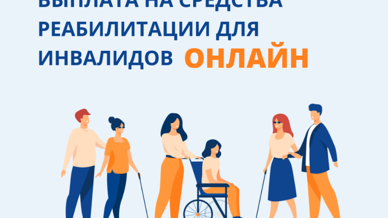 Ружане могут получить выплату на реабилитацию инвалидов не выходя из дома