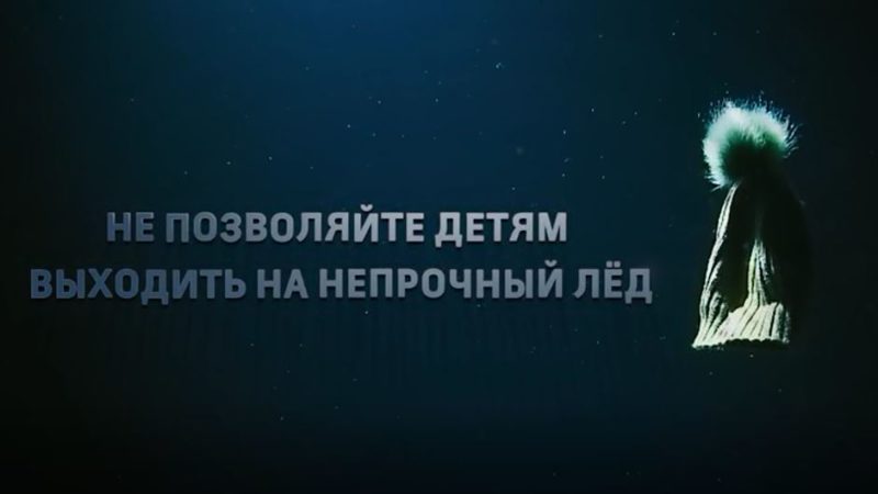 Не позволяйте детям выходить на непрочный лёд