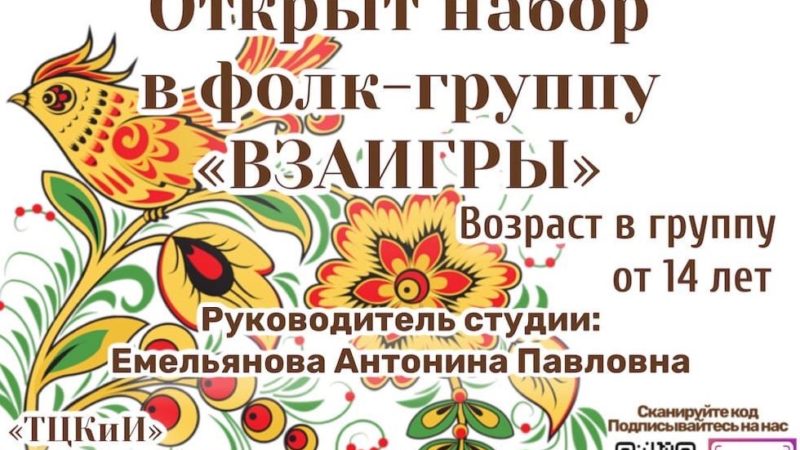 Фолк-группа «Взаигры» набирает вокалистов